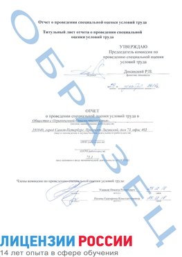 Образец отчета Новороссийск Проведение специальной оценки условий труда